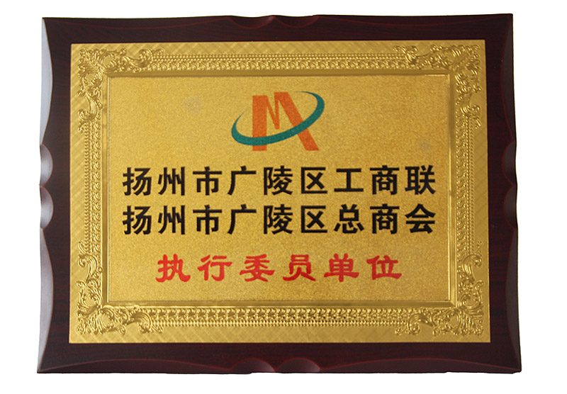 扬州市广陵区工商联（总商会）执行委员单位